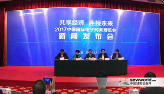 2017國(guó)際電商博覽會(huì)在京舉行發(fā)布會(huì)，開(kāi)啟全球電商新篇章